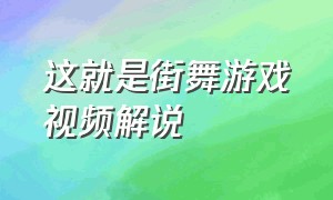 这就是街舞游戏视频解说