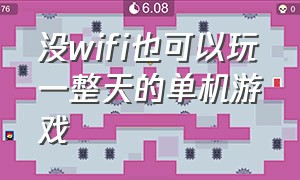 没wifi也可以玩一整天的单机游戏