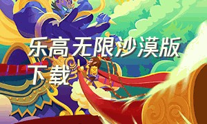 乐高无限沙漠版下载（乐高无限手游下载安装）