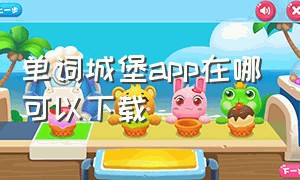 单词城堡app在哪可以下载