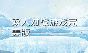 双人对战游戏完美版