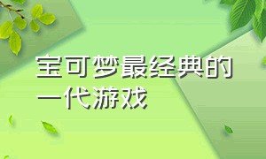 宝可梦最经典的一代游戏