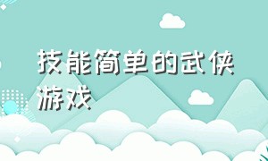 技能简单的武侠游戏