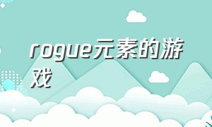 rogue元素的游戏