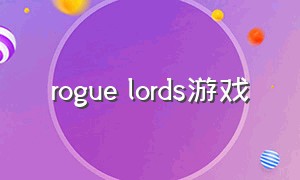 rogue lords游戏