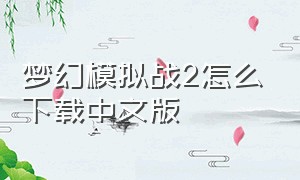 梦幻模拟战2怎么下载中文版