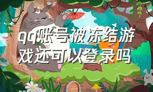 qq账号被冻结游戏还可以登录吗