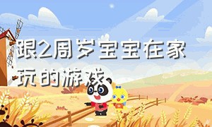 跟2周岁宝宝在家玩的游戏