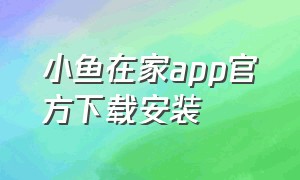 小鱼在家app官方下载安装