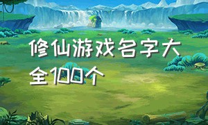 修仙游戏名字大全100个