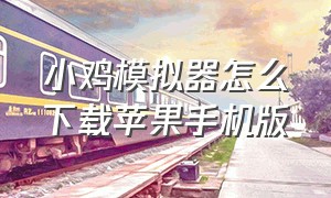 小鸡模拟器怎么下载苹果手机版