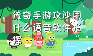 传奇手游攻沙用什么语音软件指挥