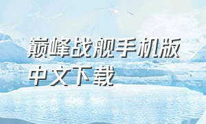 巅峰战舰手机版中文下载