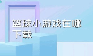 篮球小游戏在哪下载