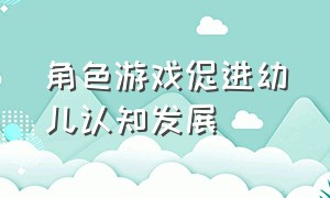 角色游戏促进幼儿认知发展