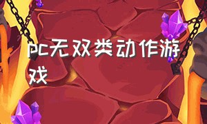 pc无双类动作游戏（pc无双类动作游戏推荐）