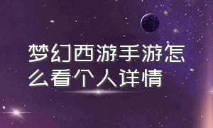 梦幻西游手游怎么看个人详情