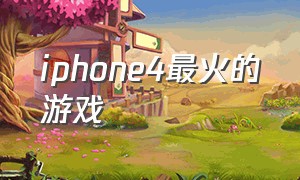 iphone4最火的游戏