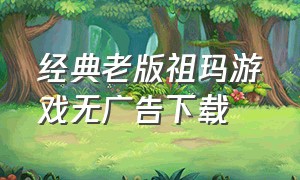 经典老版祖玛游戏无广告下载