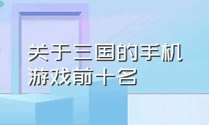 关于三国的手机游戏前十名