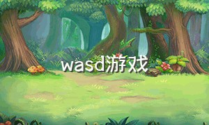 wasd游戏