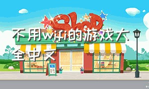 不用wifi的游戏大全中文