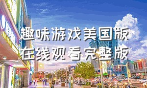 趣味游戏美国版在线观看完整版