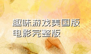 趣味游戏美国版电影完整版