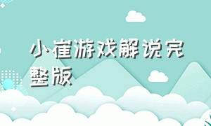 小崔游戏解说完整版（小崔游戏解说大全）