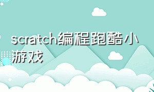 scratch编程跑酷小游戏