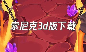 索尼克3d版下载