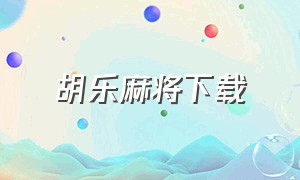 胡乐麻将下载