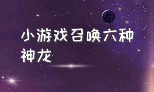 小游戏召唤六种神龙