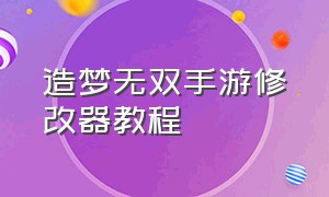 造梦无双手游修改器教程