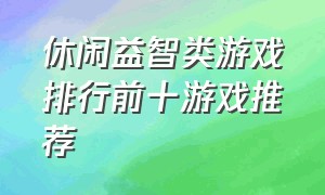 休闲益智类游戏排行前十游戏推荐