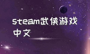 steam武侠游戏中文