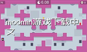 moomin游戏下载中文