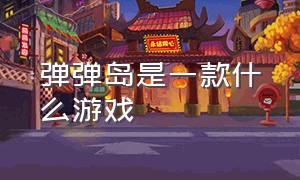 弹弹岛是一款什么游戏