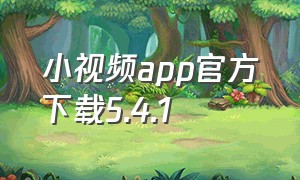小视频app官方下载5.4.1