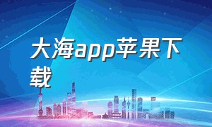 大海app苹果下载