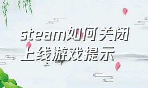 steam如何关闭上线游戏提示