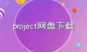 project网盘下载（project百度云下载）