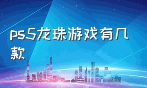 ps5龙珠游戏有几款