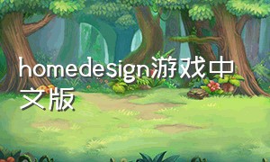 homedesign游戏中文版