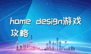 home design游戏攻略（homedesign游戏中文版）