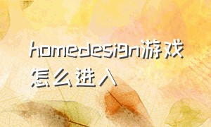 homedesign游戏怎么进入