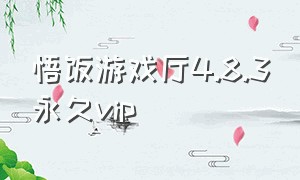 悟饭游戏厅4.8.3永久vip