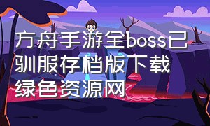 方舟手游全boss已驯服存档版下载绿色资源网