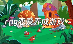 rpg恋爱养成游戏（汉化日系恋爱养成游戏大全）