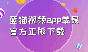 蓝猫视频app苹果官方正版下载